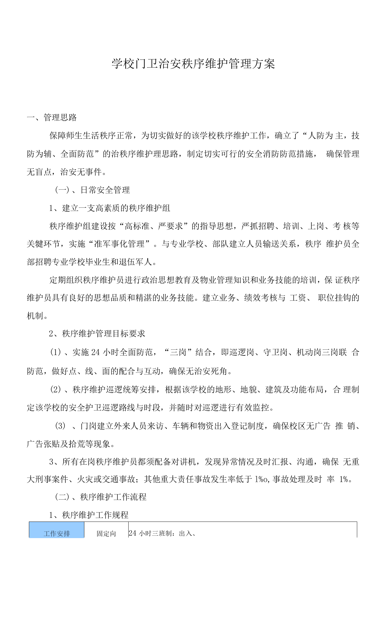 学校门卫治安秩序维护管理方案