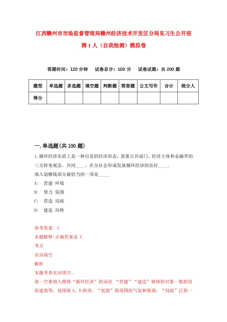 江西赣州市市场监督管理局赣州经济技术开发区分局见习生公开招聘1人自我检测模拟卷第3期