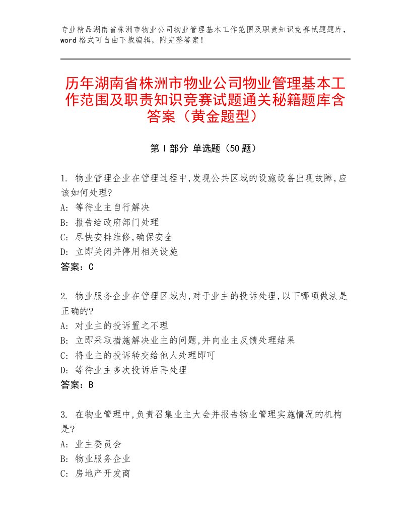 历年湖南省株洲市物业公司物业管理基本工作范围及职责知识竞赛试题通关秘籍题库含答案（黄金题型）