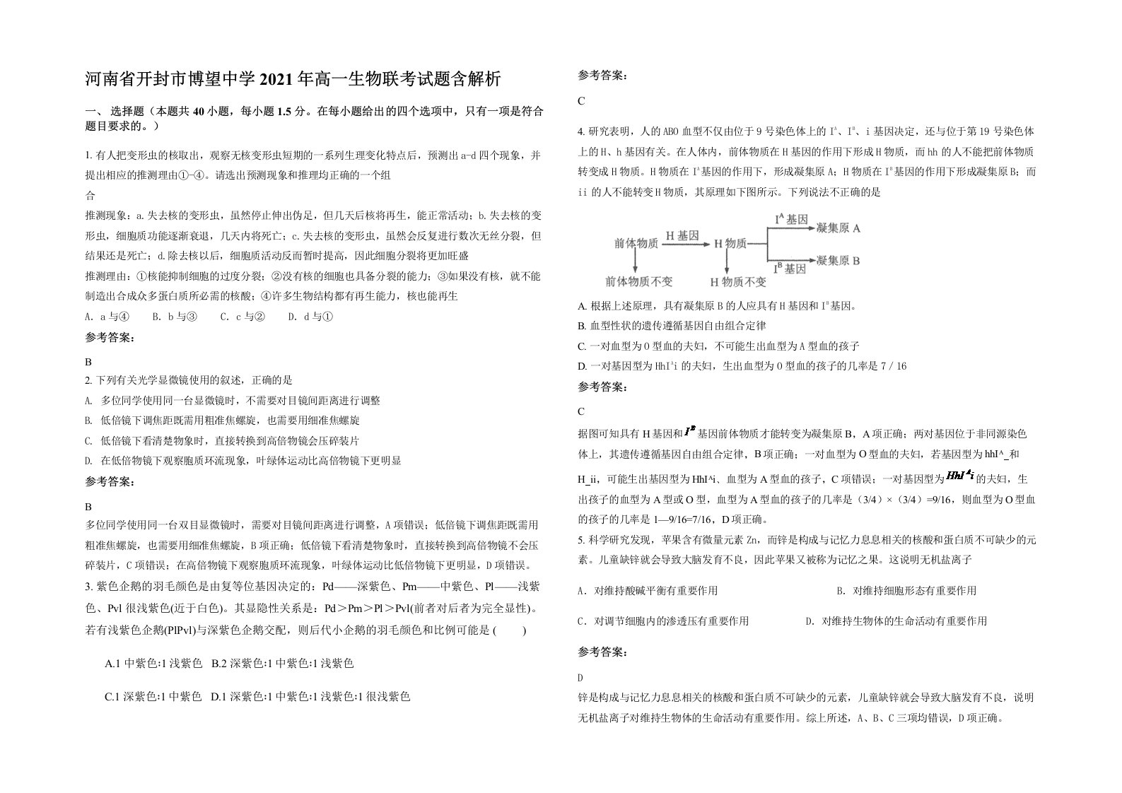 河南省开封市博望中学2021年高一生物联考试题含解析