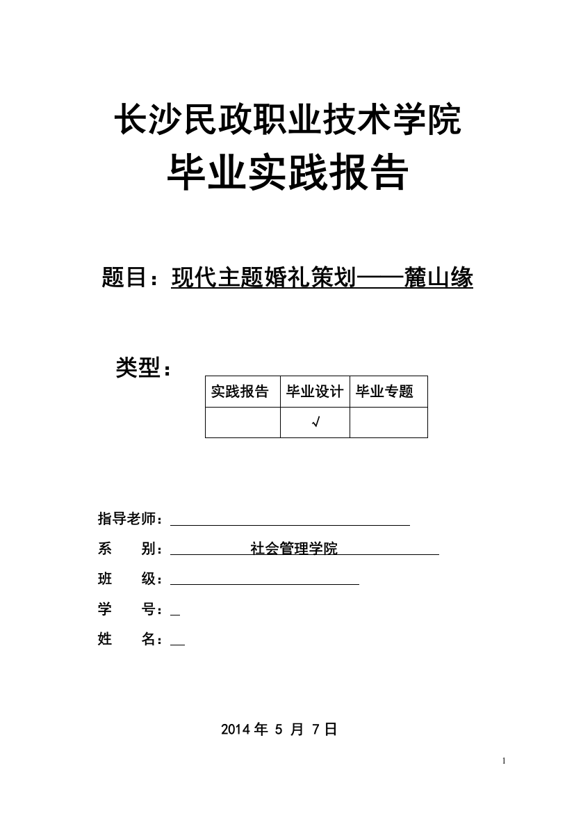 现代主题婚礼策划——麓山缘毕业论文