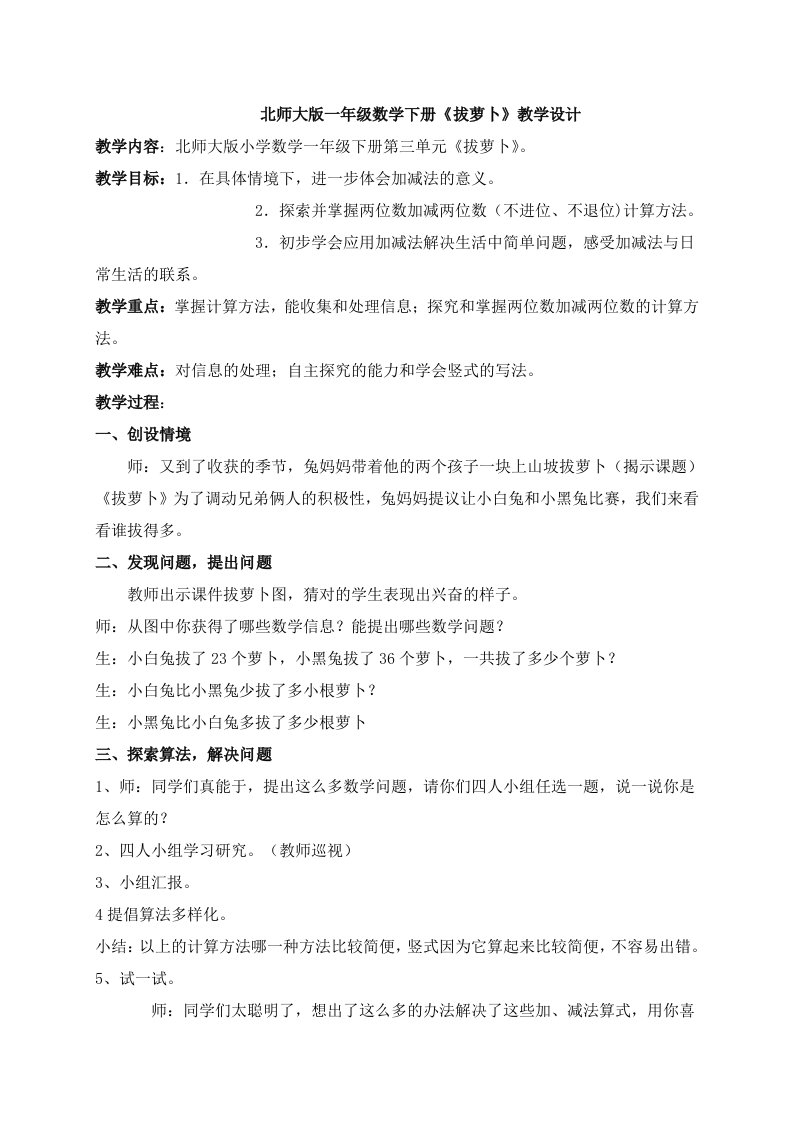 北师大版数学一年级下册《拔萝卜》教学设计