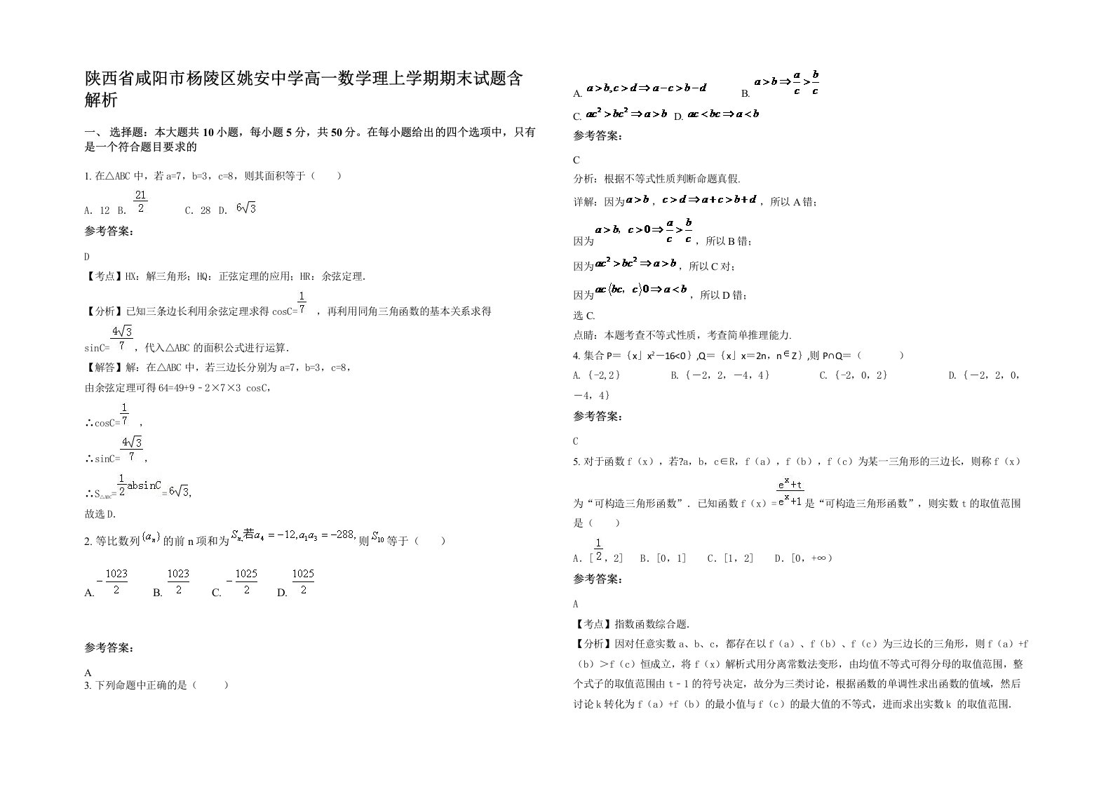 陕西省咸阳市杨陵区姚安中学高一数学理上学期期末试题含解析