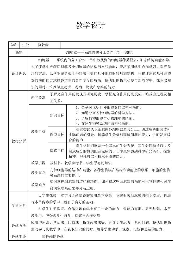 细胞器-系统内的分工合作教学设计