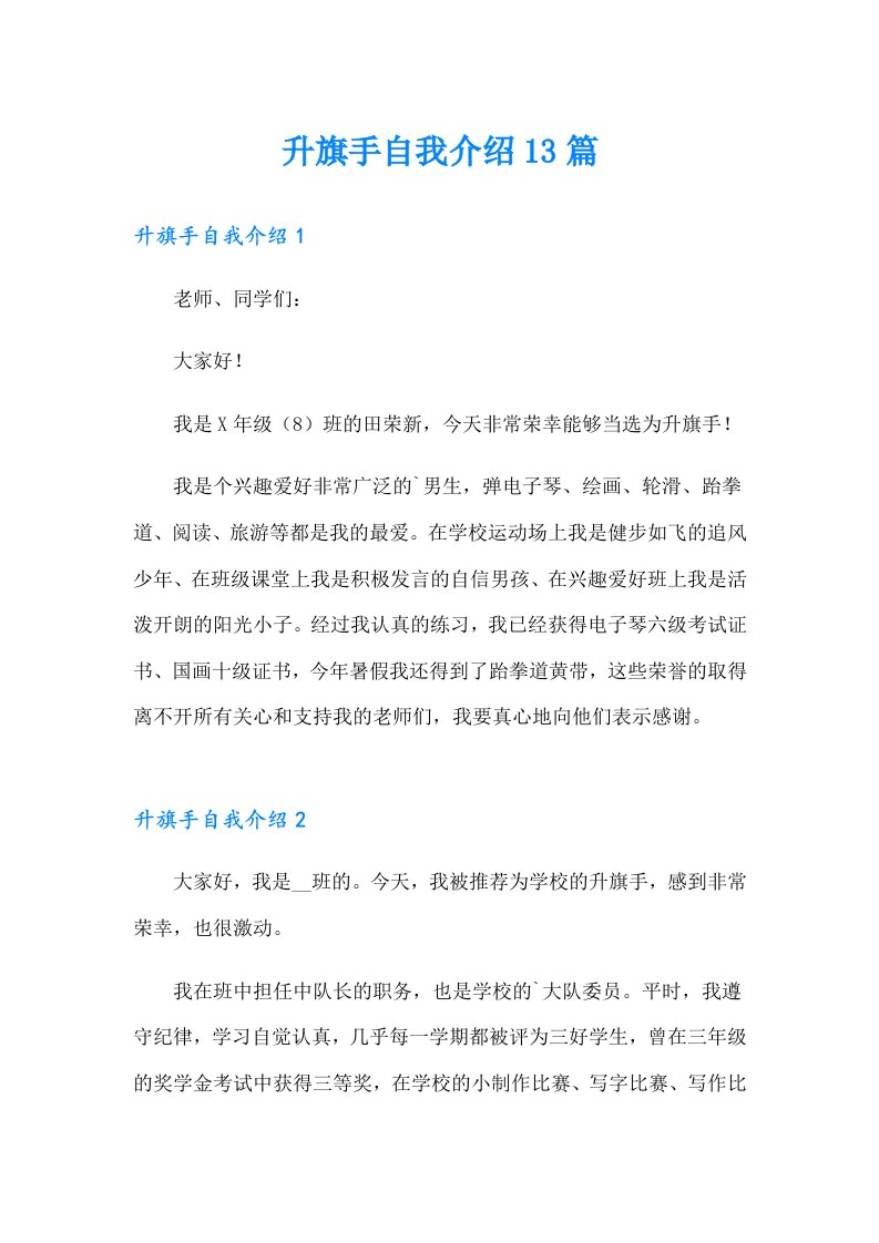 升旗手自我介绍13篇