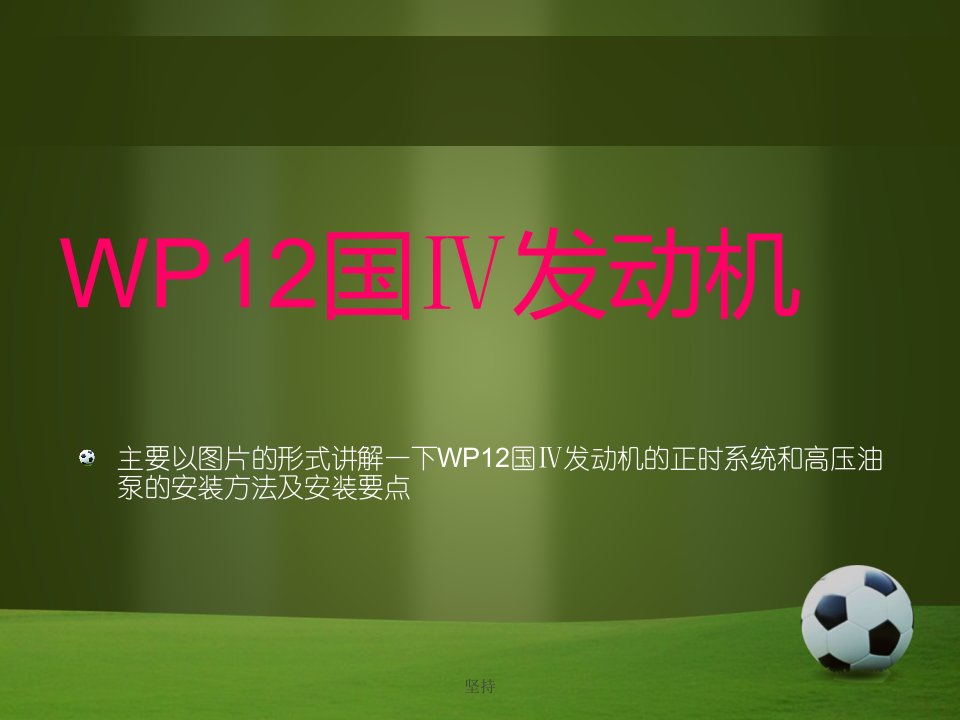 潍柴WP12国Ⅳ发动机正时系统详解精选课件