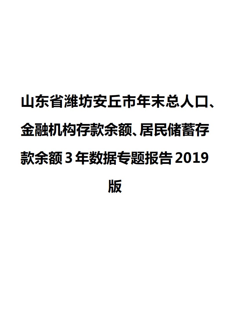 山东省潍坊安丘市年末总人口、金融机构存款余额、居民储蓄存款余额3年数据专题报告2019版