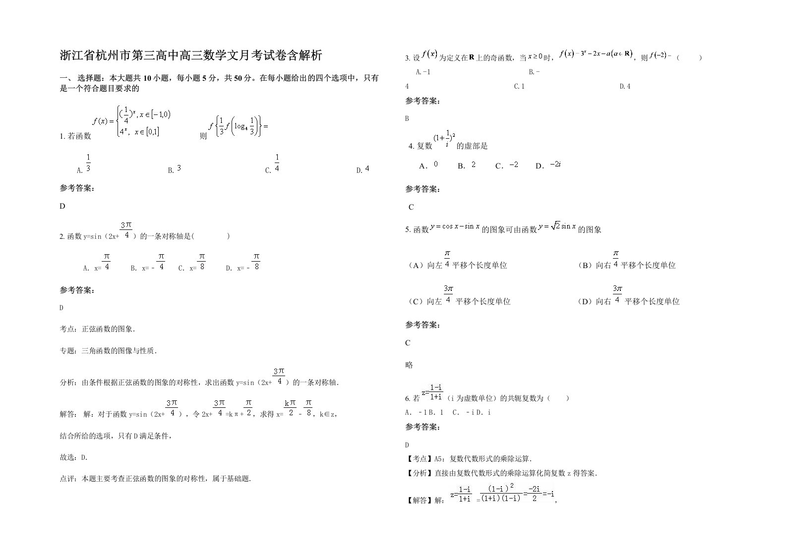 浙江省杭州市第三高中高三数学文月考试卷含解析