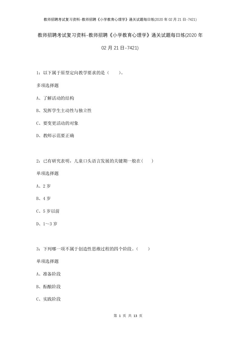 教师招聘考试复习资料-教师招聘小学教育心理学通关试题每日练2020年02月21日-7421