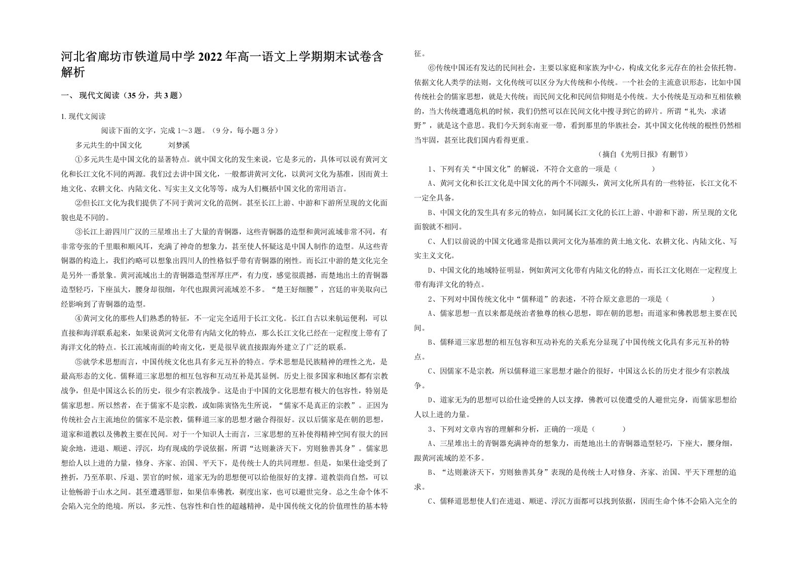 河北省廊坊市铁道局中学2022年高一语文上学期期末试卷含解析