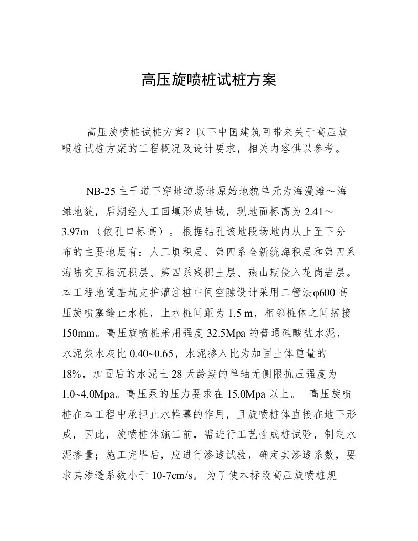 高压旋喷桩试桩方案