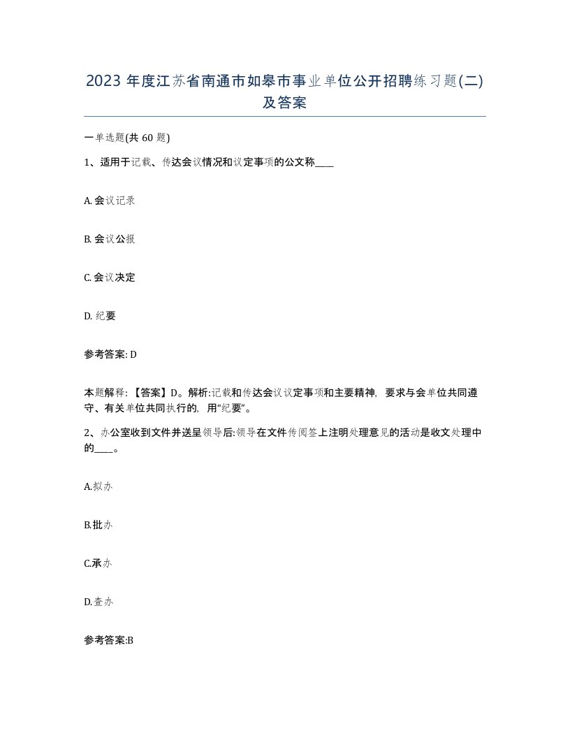 2023年度江苏省南通市如皋市事业单位公开招聘练习题二及答案