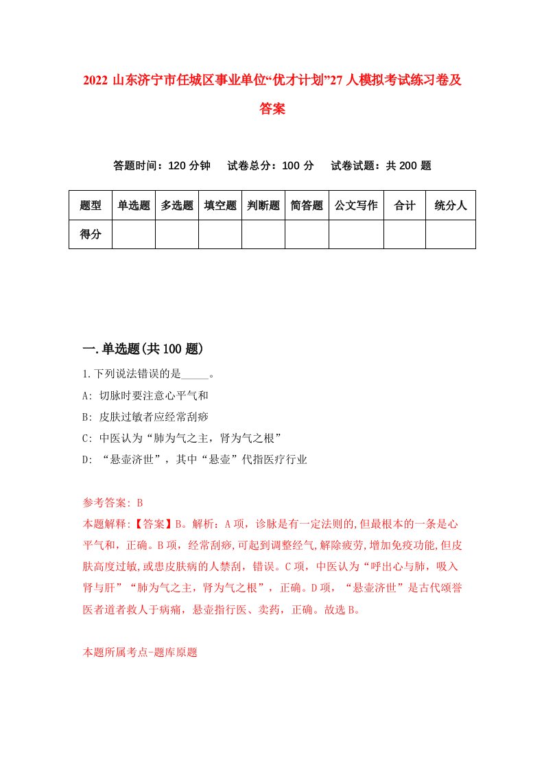 2022山东济宁市任城区事业单位优才计划27人模拟考试练习卷及答案第3卷