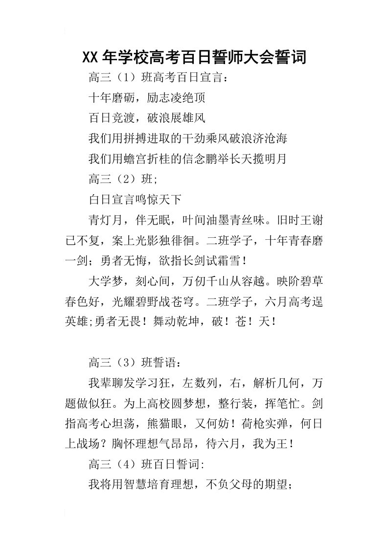 某年学校高考百日誓师大会誓词