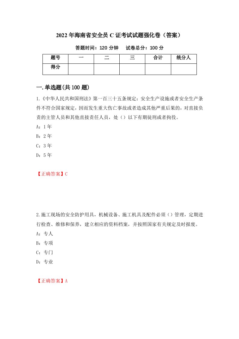 2022年海南省安全员C证考试试题强化卷答案57