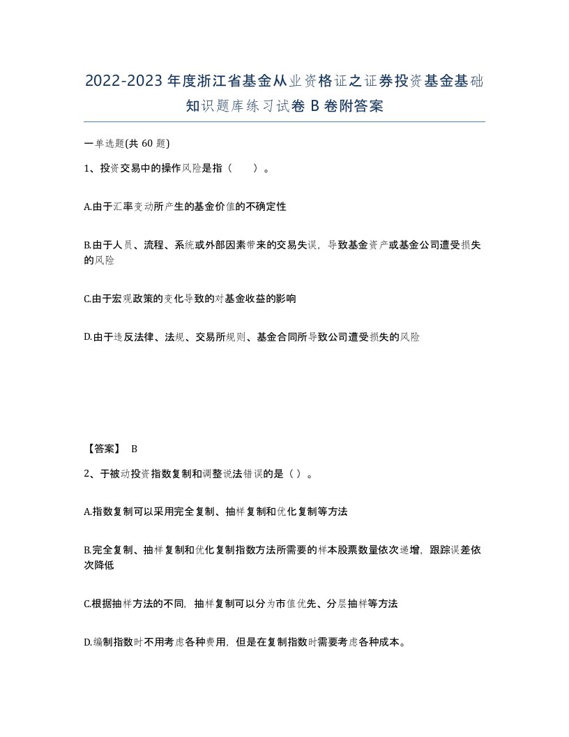 2022-2023年度浙江省基金从业资格证之证券投资基金基础知识题库练习试卷B卷附答案