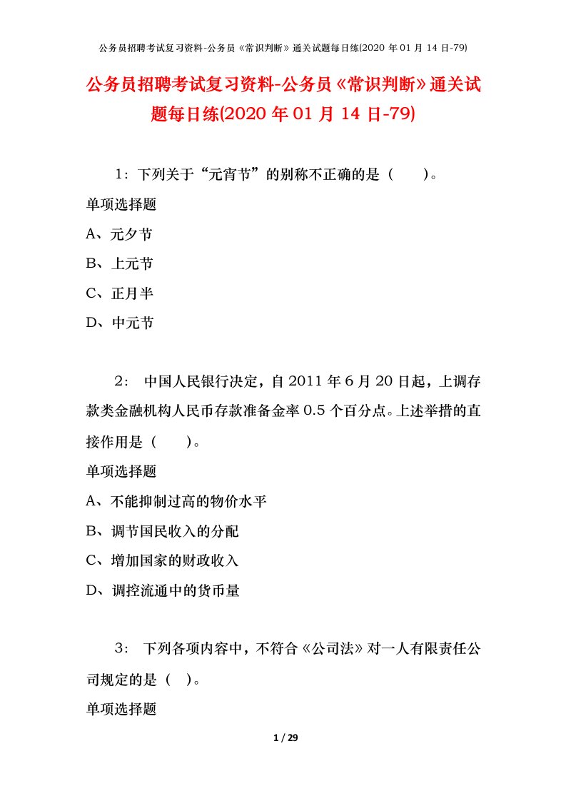 公务员招聘考试复习资料-公务员常识判断通关试题每日练2020年01月14日-79