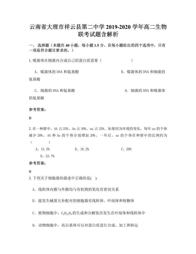 云南省大理市祥云县第二中学2019-2020学年高二生物联考试题含解析