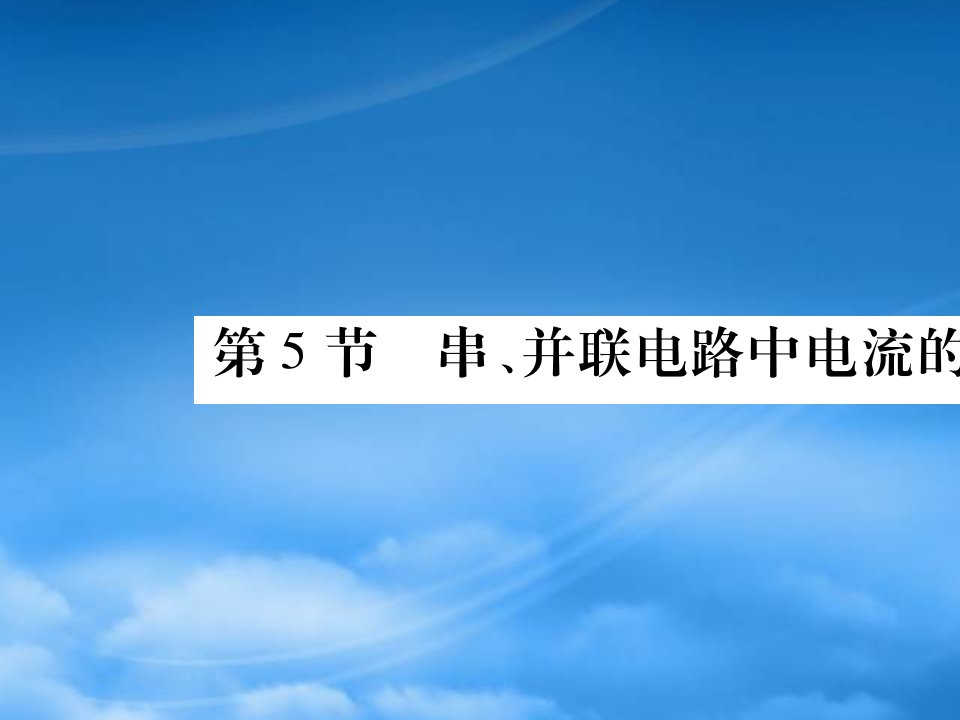 2019秋九级物理全册第十五章电流和电路第5节串并联电路中电流的规律课件新新人教2019060337