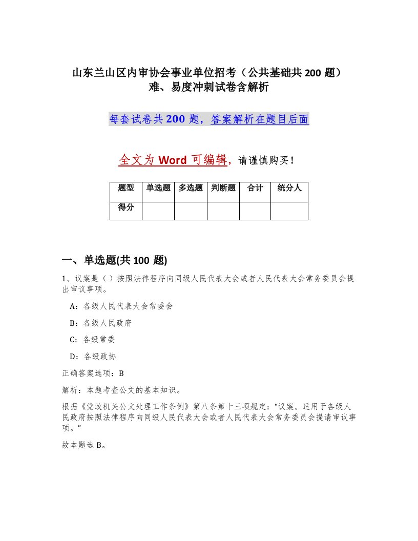 山东兰山区内审协会事业单位招考公共基础共200题难易度冲刺试卷含解析