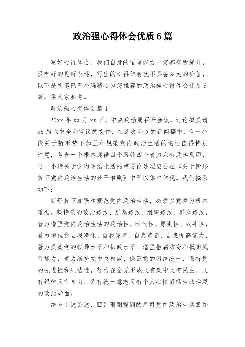 政治强心得体会优质6篇