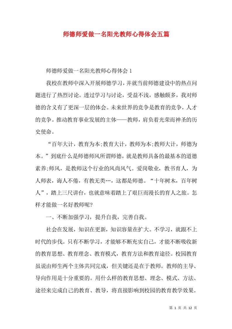 师德师爱做一名阳光教师心得体会五篇