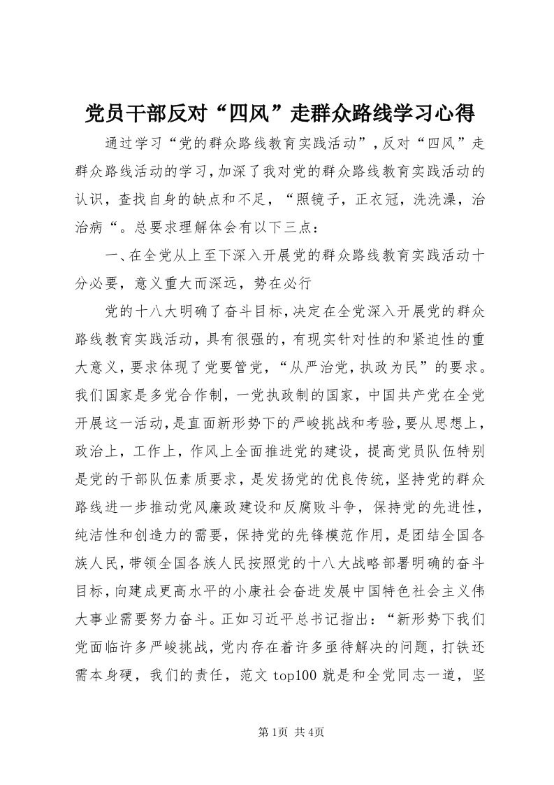 党员干部反对“四风”走群众路线学习心得