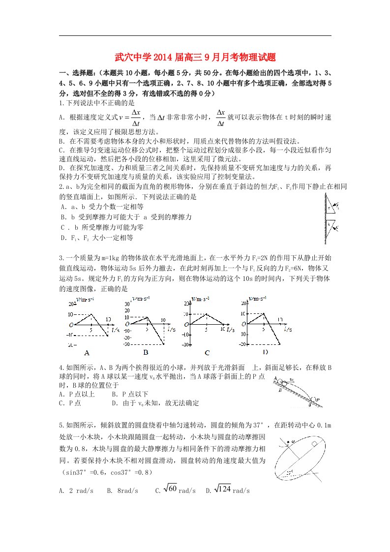 湖北省武穴中学2014届高三物理9月月考试题新人教版