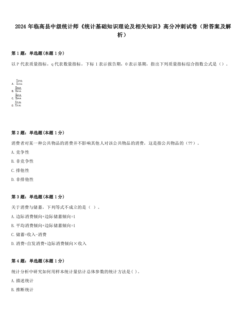 2024年临高县中级统计师《统计基础知识理论及相关知识》高分冲刺试卷（附答案及解析）