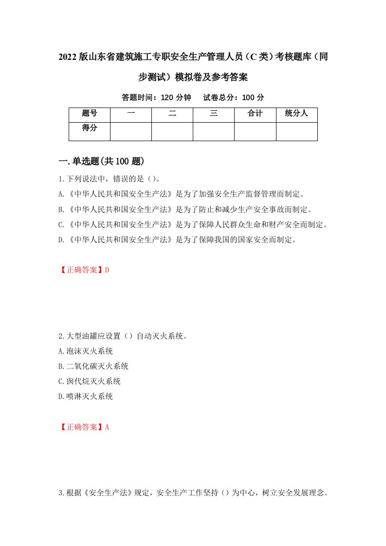 2022版山东省建筑施工专职安全生产管理人员C类考核题库同步测试模拟卷及参考答案第34次