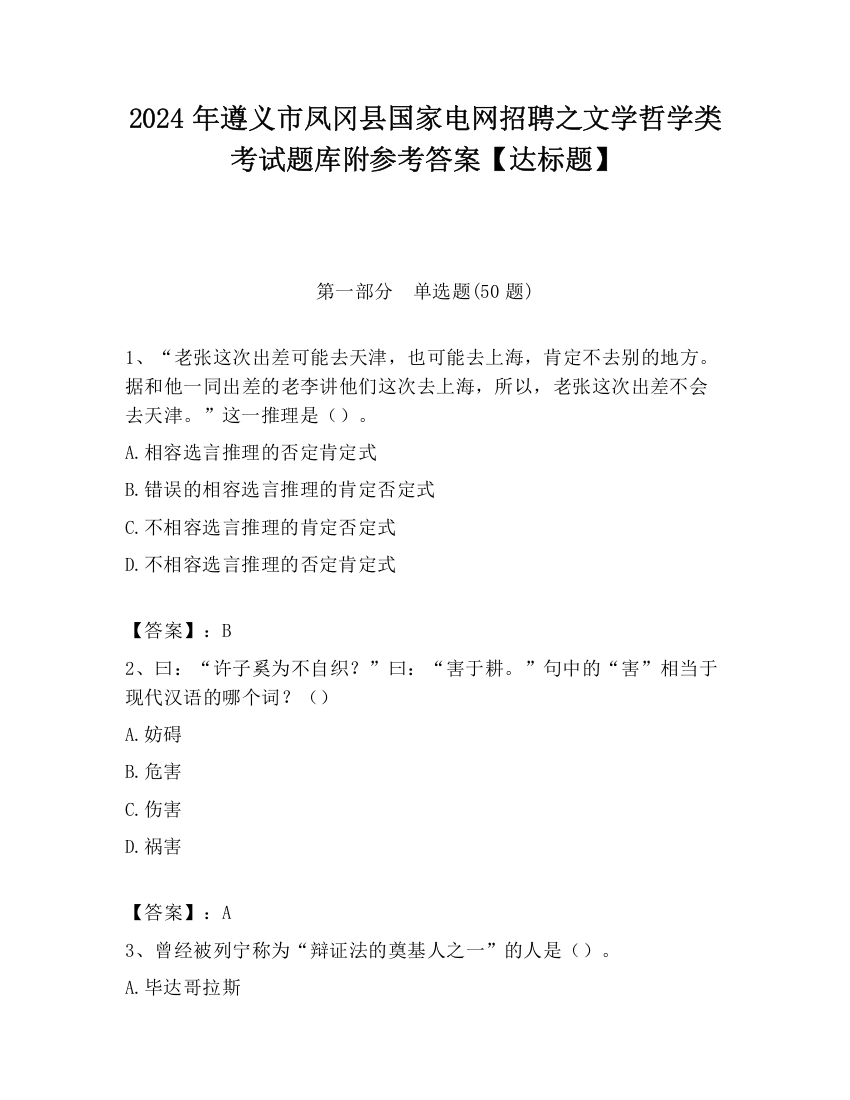 2024年遵义市凤冈县国家电网招聘之文学哲学类考试题库附参考答案【达标题】