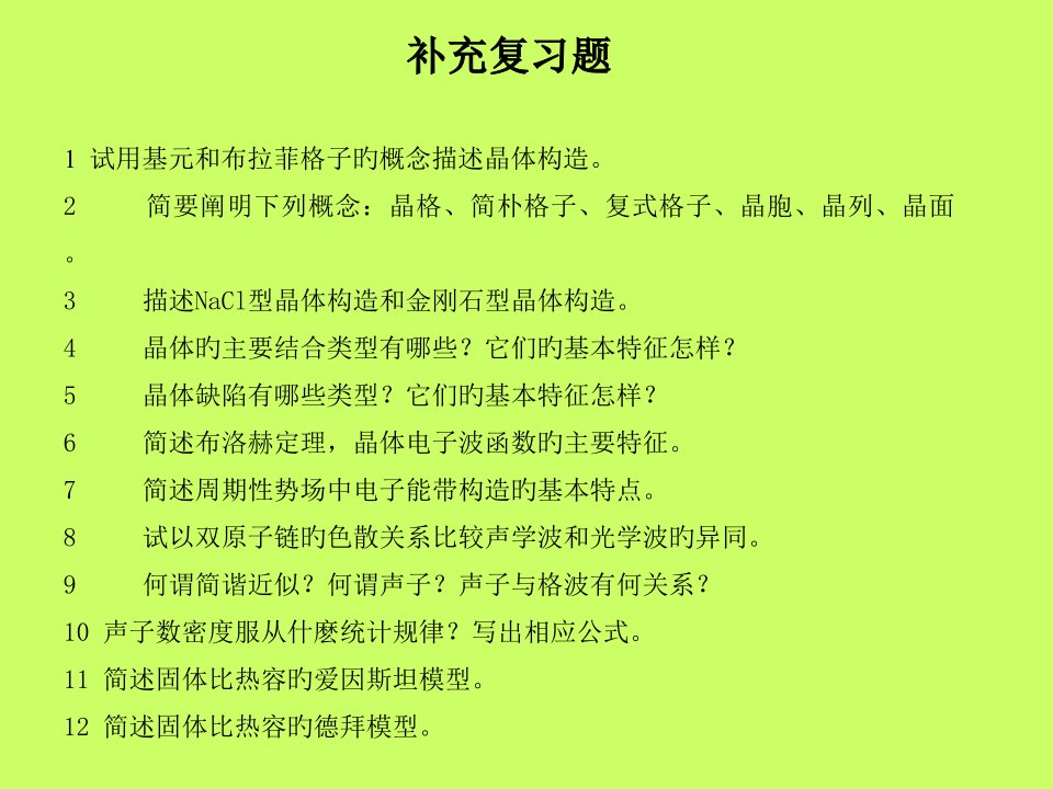 固体物理复习题省名师优质课赛课获奖课件市赛课一等奖课件