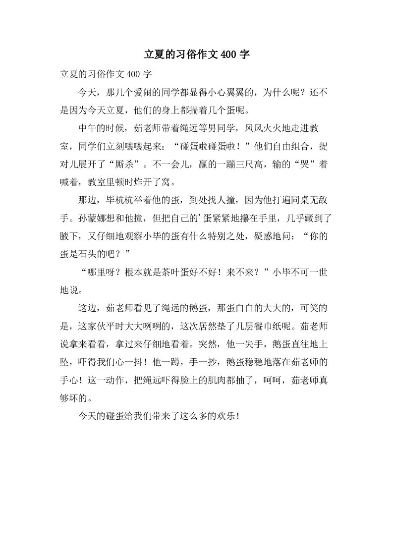 立夏的习俗作文400字