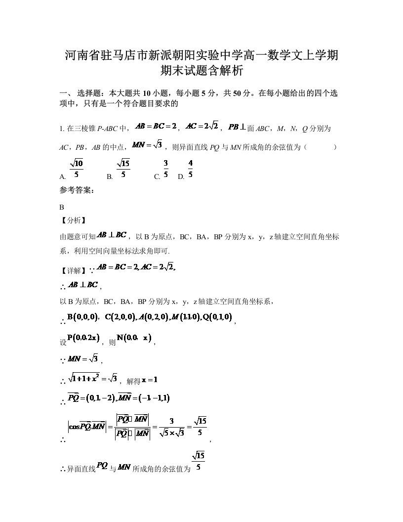 河南省驻马店市新派朝阳实验中学高一数学文上学期期末试题含解析