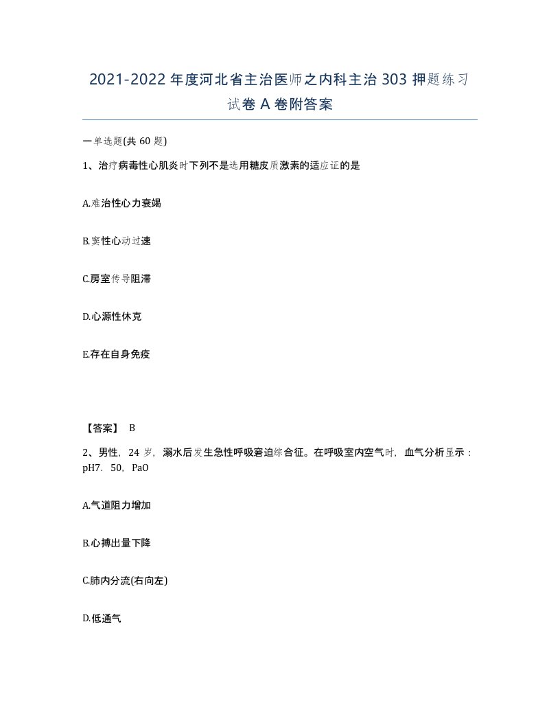 2021-2022年度河北省主治医师之内科主治303押题练习试卷A卷附答案