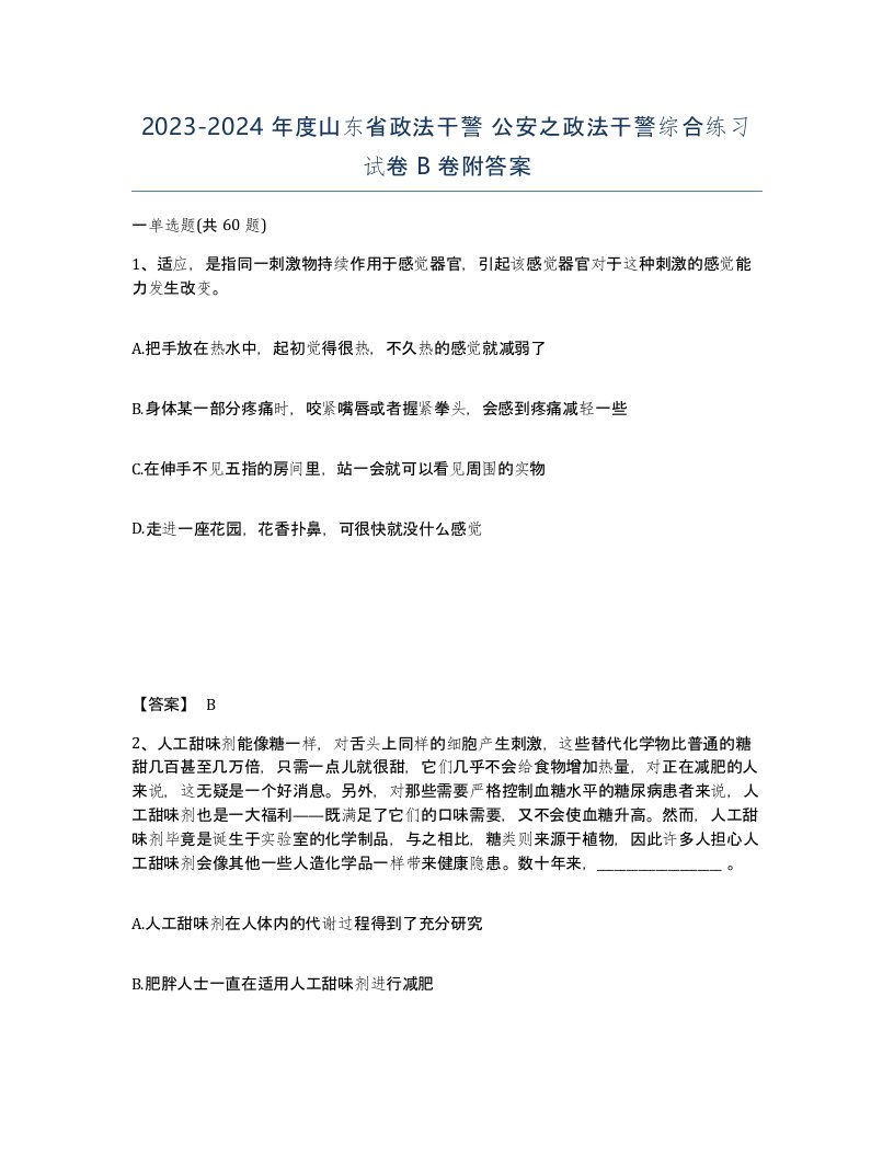 2023-2024年度山东省政法干警公安之政法干警综合练习试卷B卷附答案