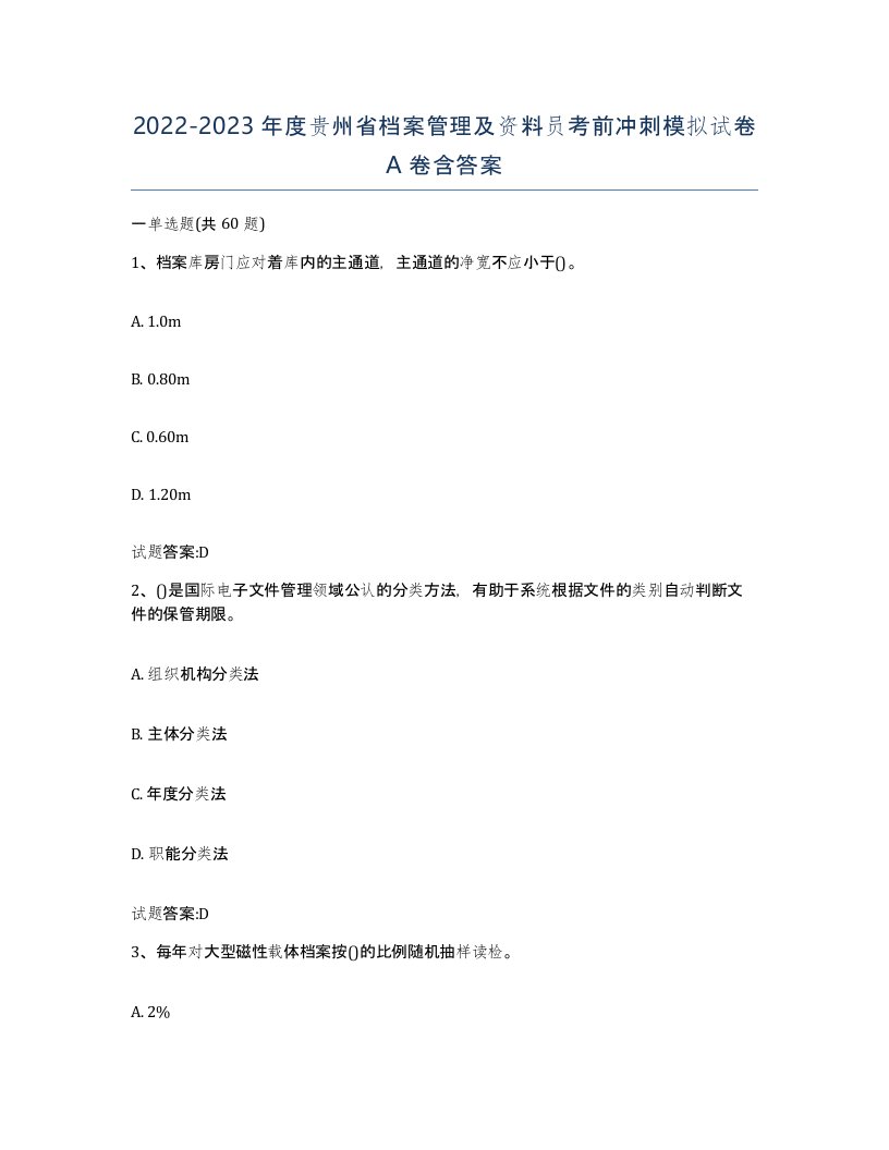 2022-2023年度贵州省档案管理及资料员考前冲刺模拟试卷A卷含答案