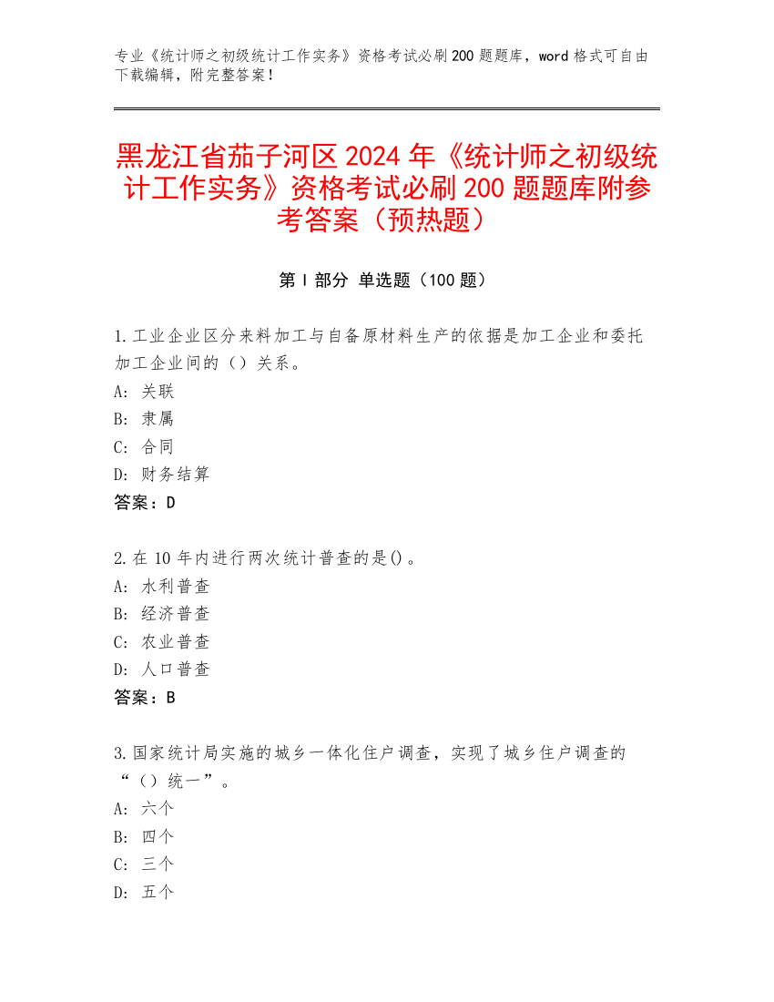 黑龙江省茄子河区2024年《统计师之初级统计工作实务》资格考试必刷200题题库附参考答案（预热题）