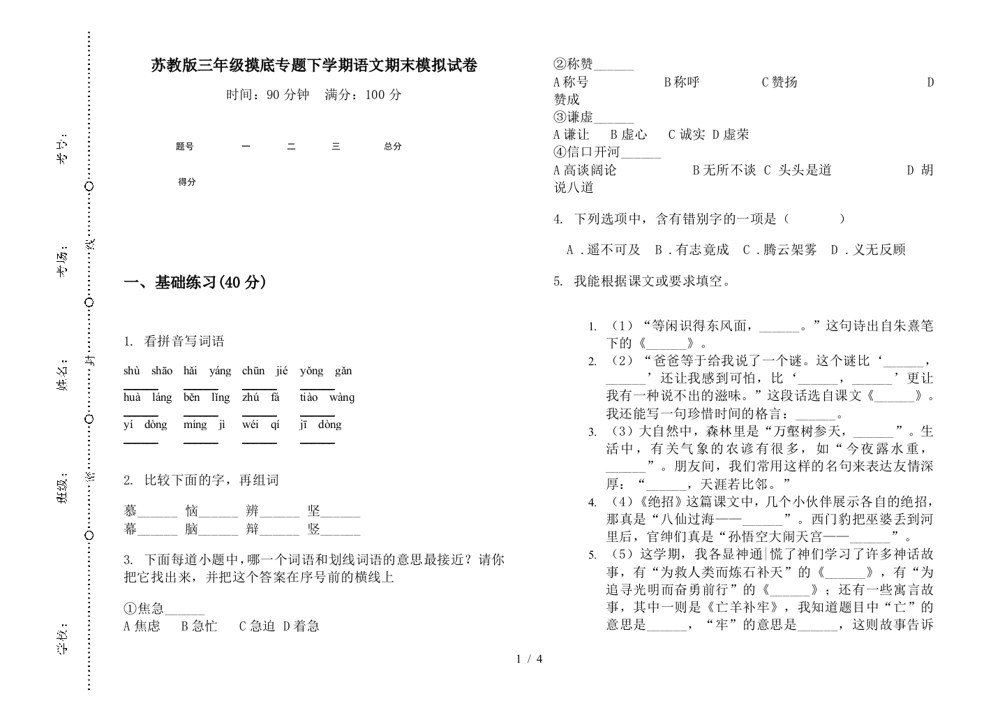 苏教版三年级摸底专题下学期语文期末模拟试卷