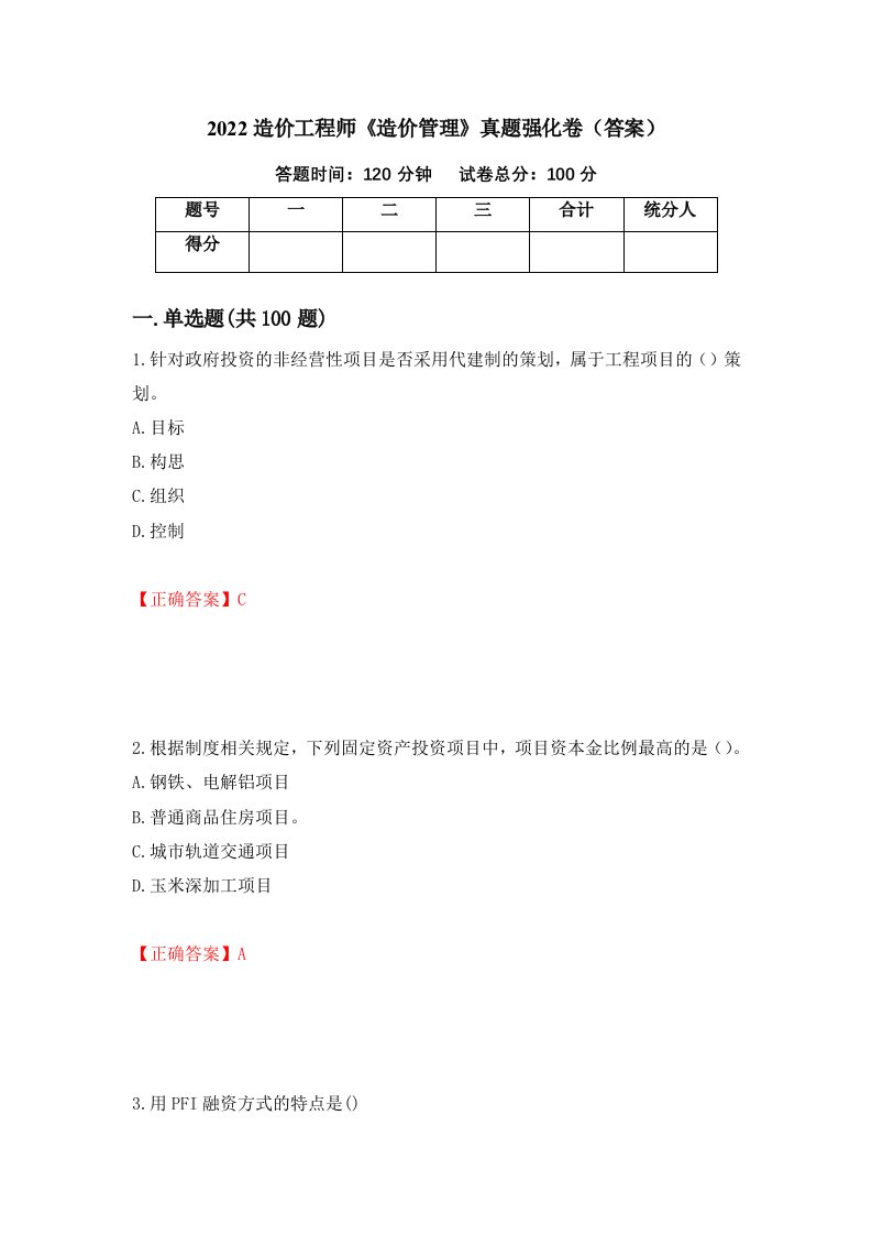 2022造价工程师造价管理真题强化卷答案88