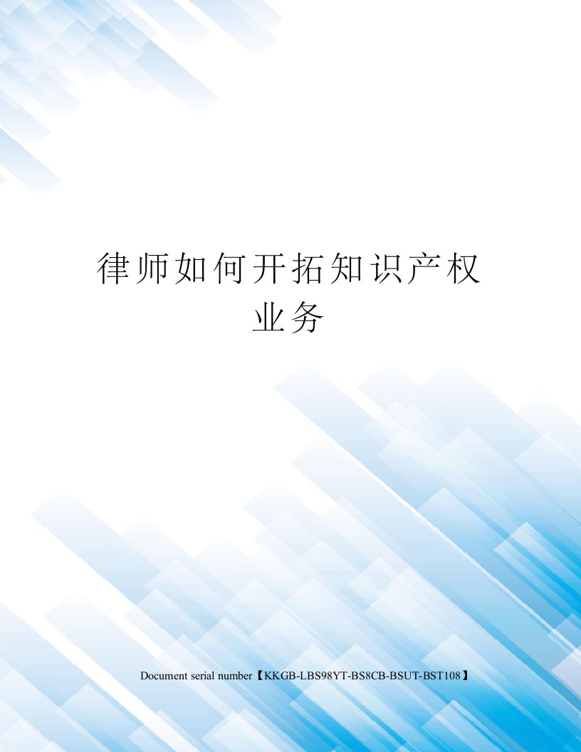 律师如何开拓知识产权业务精选版