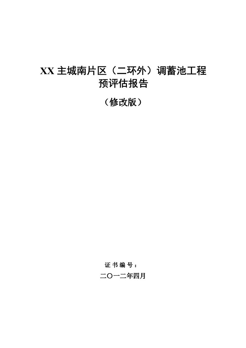 某市主城南片区调蓄池工程预评估报告