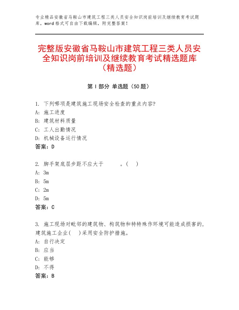 完整版安徽省马鞍山市建筑工程三类人员安全知识岗前培训及继续教育考试精选题库（精选题）