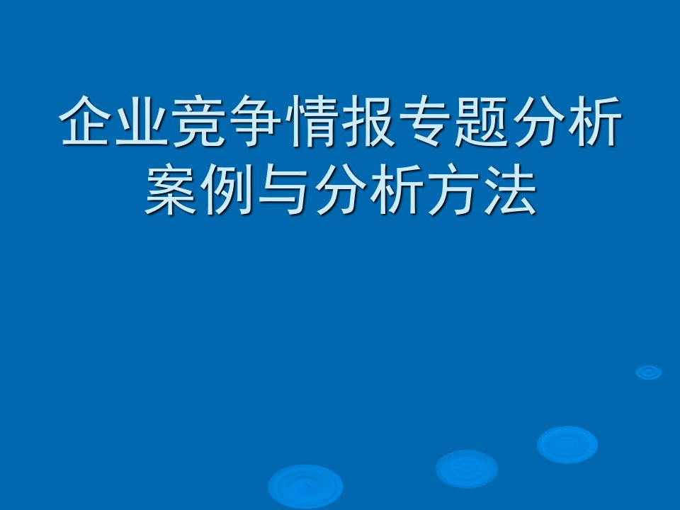 企业竞争情报专题分析案例与方法