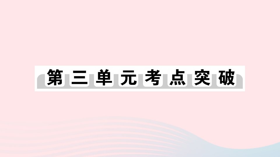 2023九年级历史下册第三单元第一次世界大战和战后初期的世界单元考点突破作业课件新人教版