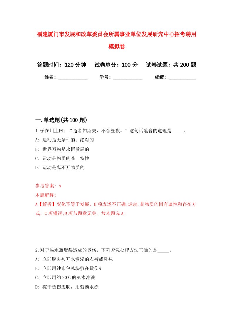 福建厦门市发展和改革委员会所属事业单位发展研究中心招考聘用强化卷第5次