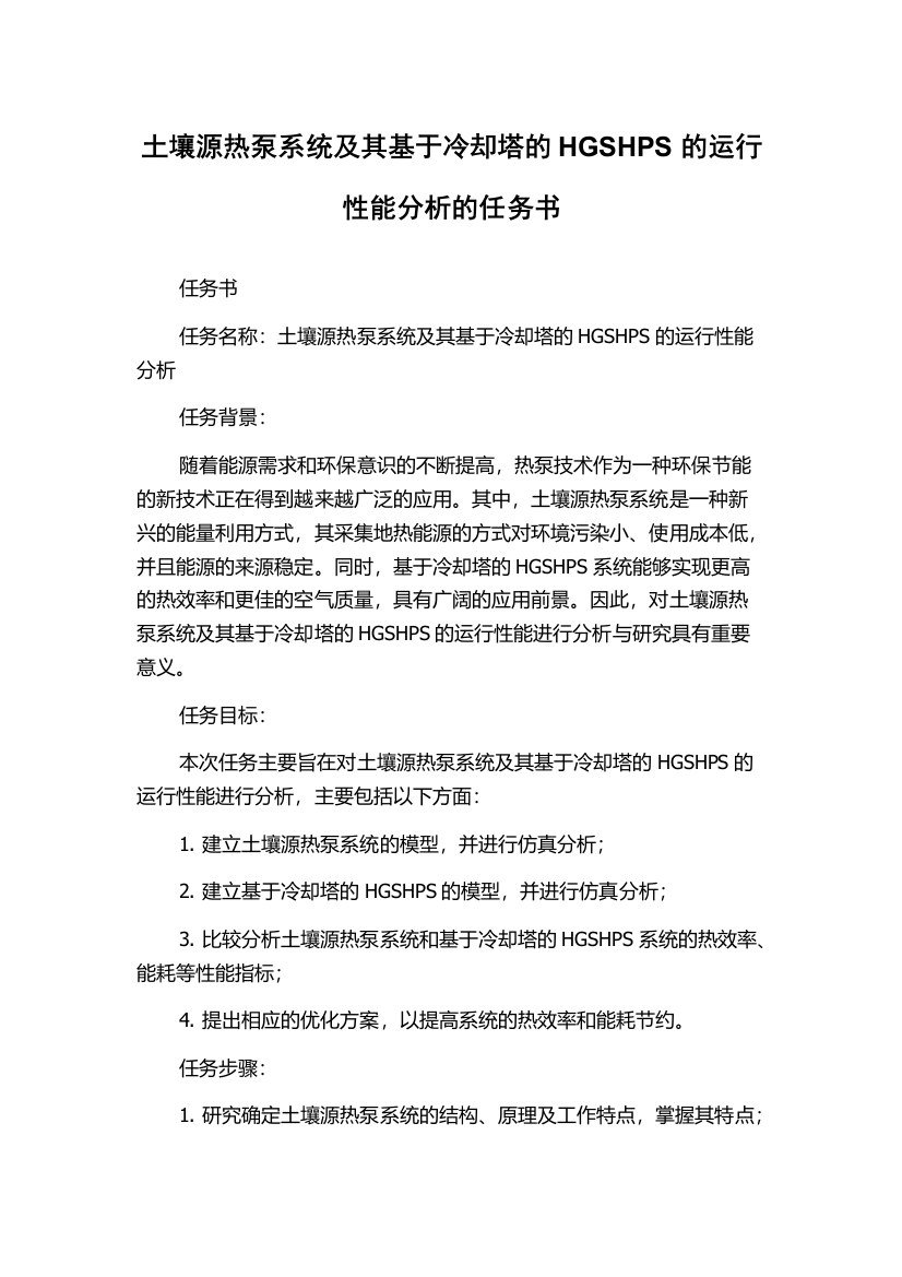 土壤源热泵系统及其基于冷却塔的HGSHPS的运行性能分析的任务书