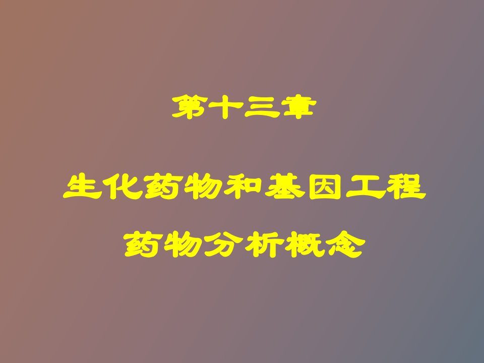 生化药物和基因工程药物分析概念