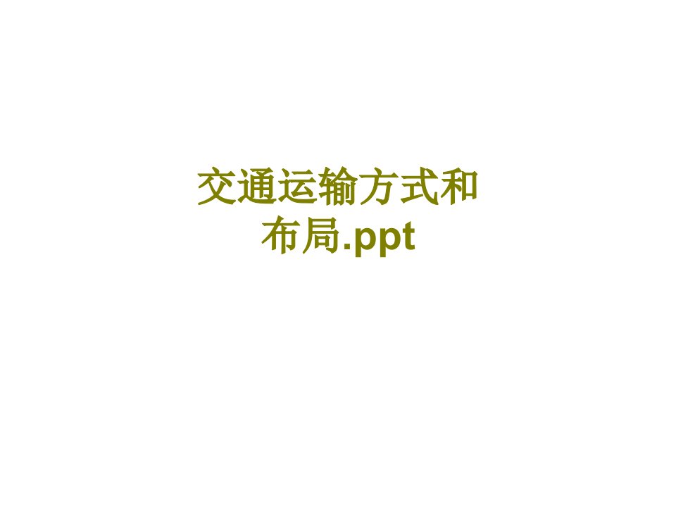 交通运输方式和布局ppt-PPT课件