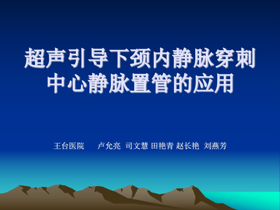 超声引导下颈内静脉穿刺中心静脉置管的应用